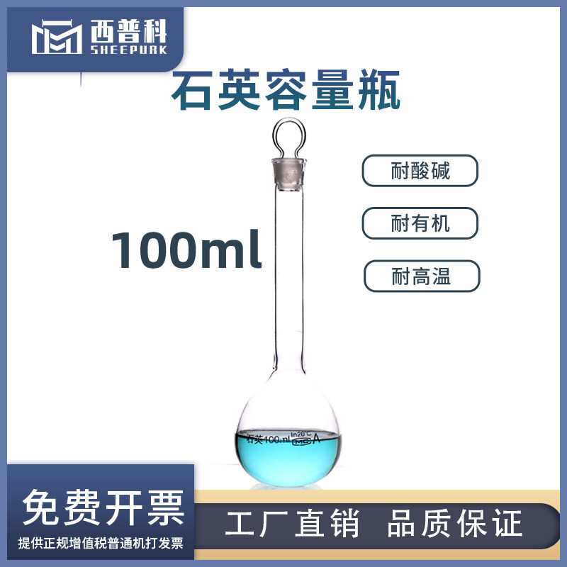西普科石英容量瓶100ml耐高温带刻度实验室仪器可定制