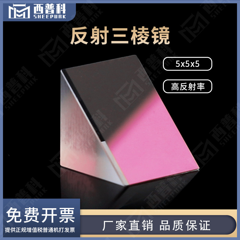 反射三棱镜等腰直角三角形5X5X5mm