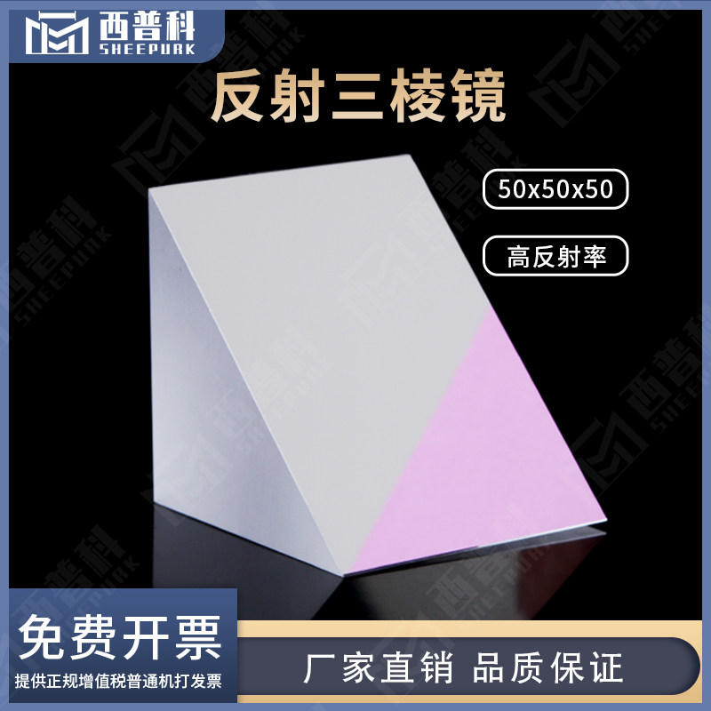反射三棱镜现货等腰直角k9材质50x50x50mm