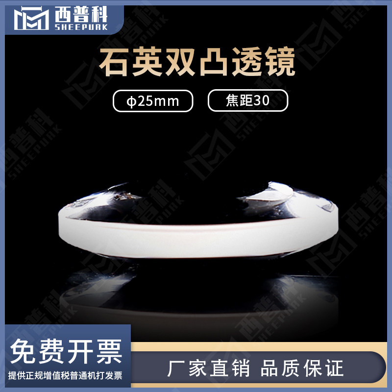 西普科石英双凸透镜直径25焦距30 JGS1透紫外可定制