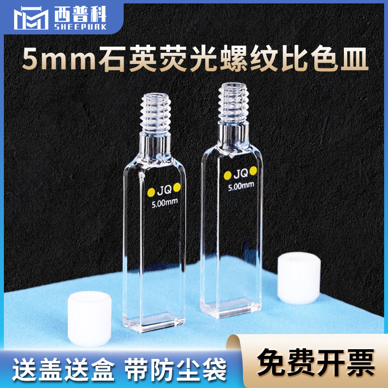 5mm石英螺旋纹密闭式比色皿 耐腐蚀光胶一体 紫外四通光螺口比色杯
