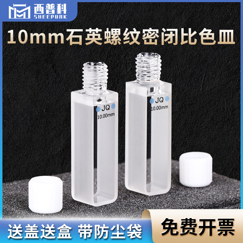 石英螺旋纹密闭比色皿10mm 一体成型高透光 3.5ml紫外两通光螺口比色杯
