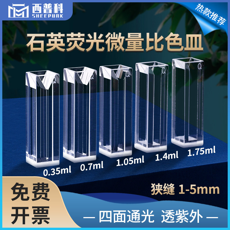 西普科 石英白壁荧光微量比色皿0.35-1.75ml 高透光耐酸碱一体  10mm紫外四通光比色杯