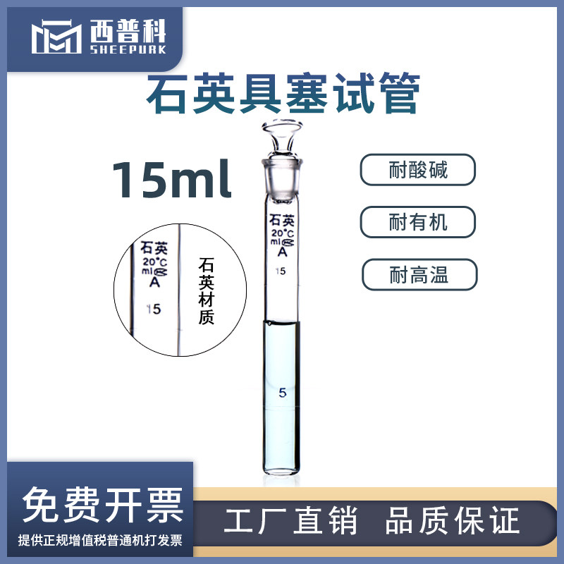 石英具塞试管15ml