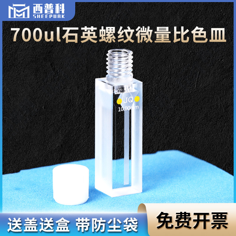 石英螺纹微量比色皿700ul 高透光两通光一体工艺 10mm紫外螺口比色槽杯