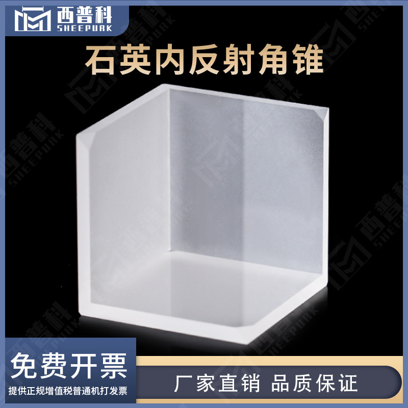 西普科石英内反射角锥25*25mm 可定制镀膜壁厚2mm 高精度石英角锥