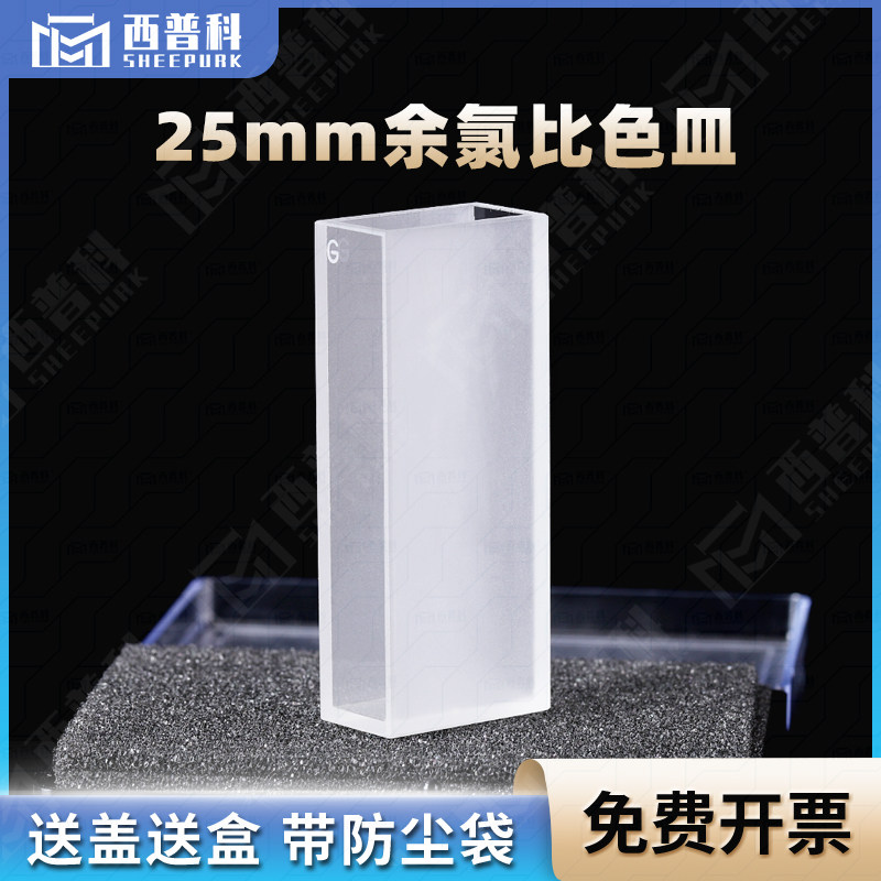 谱析光学purshee余氯比色皿25mm/10ml带刻度12mm/玻璃比色皿