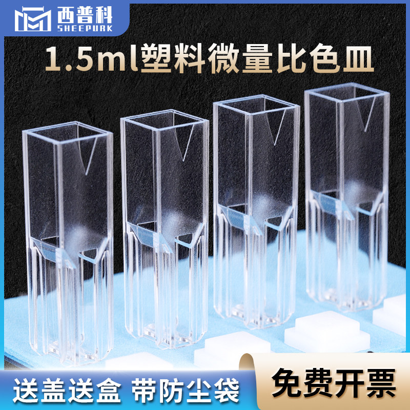 10mm斜口塑斜口超微量比色皿 免费开票 优质塑料 一次性 1.5ml两通光分光检测