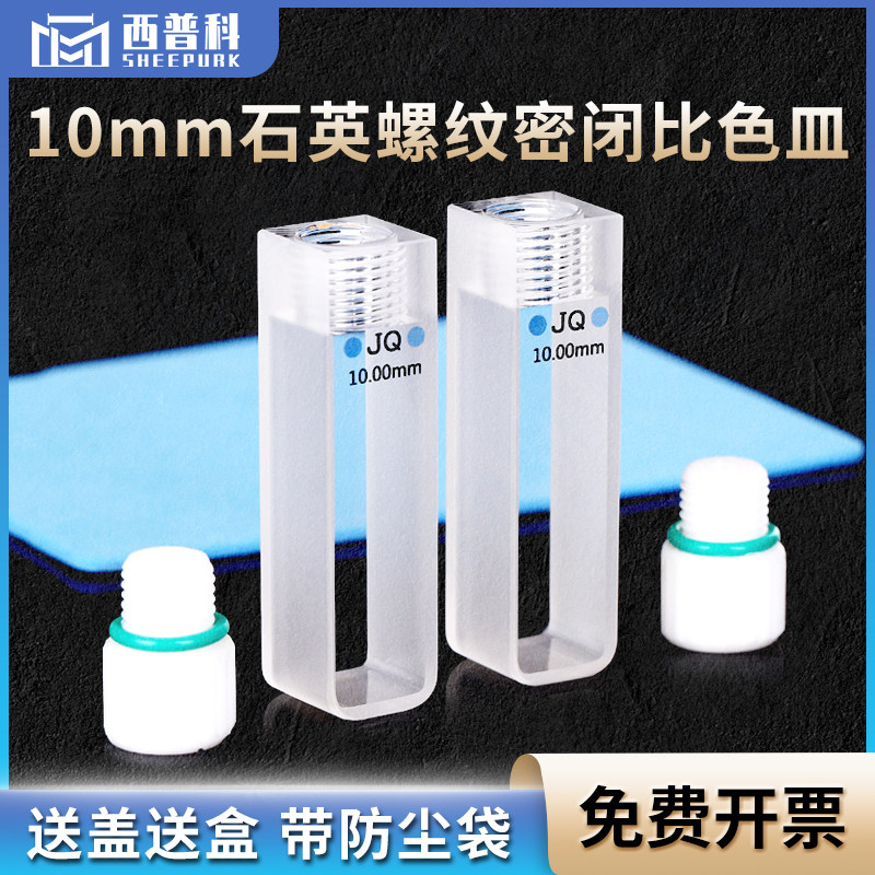 石英螺纹密闭比色皿密封性好 光程10mm 两通光 粉融工艺 容量3.5ml 免费开票 厂家直销 螺旋纹盖
