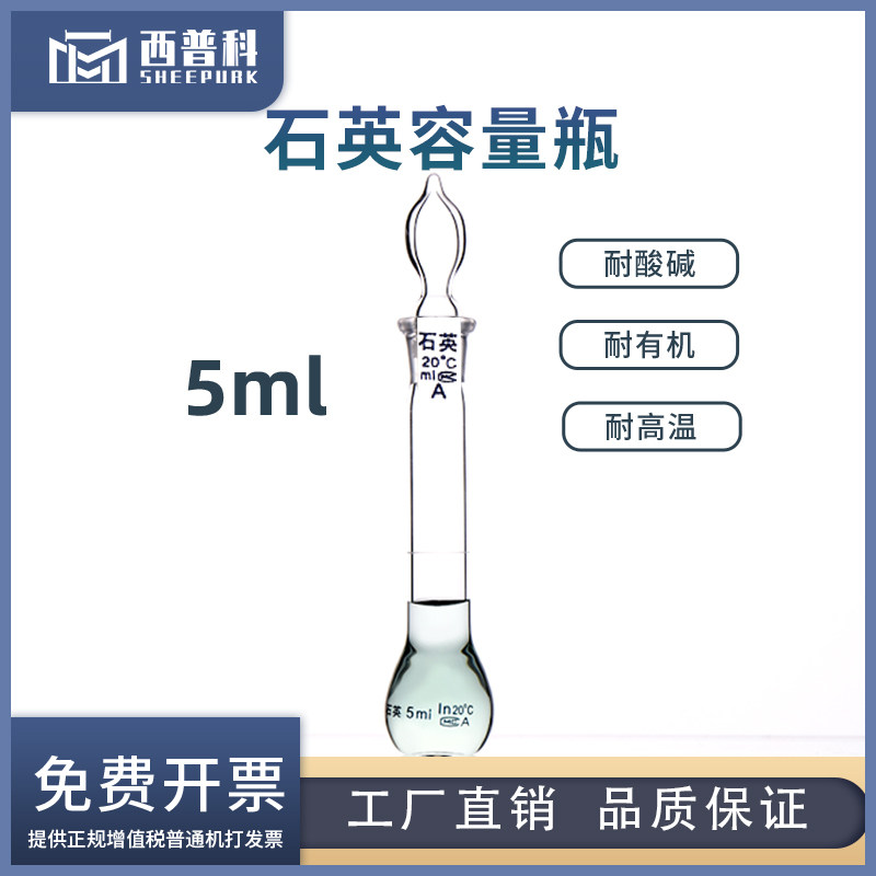 西普科石英容量瓶5ml耐高温带刻度实验室仪器可定制