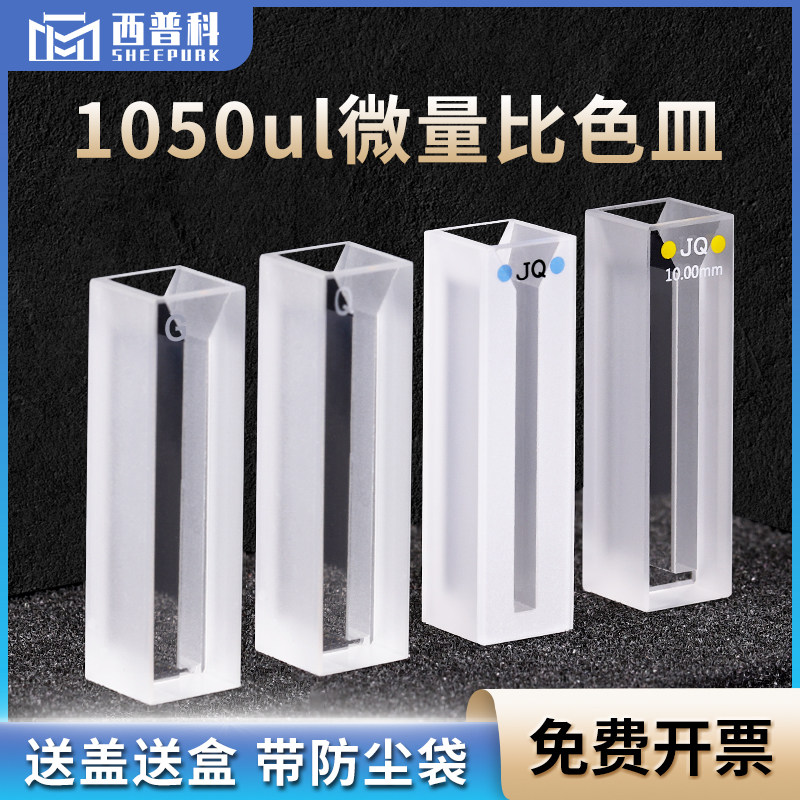 西普科 1.05ml石英斜口超微量比色皿  白壁两通光 jgs1材料 狭缝3mm 光程10mm