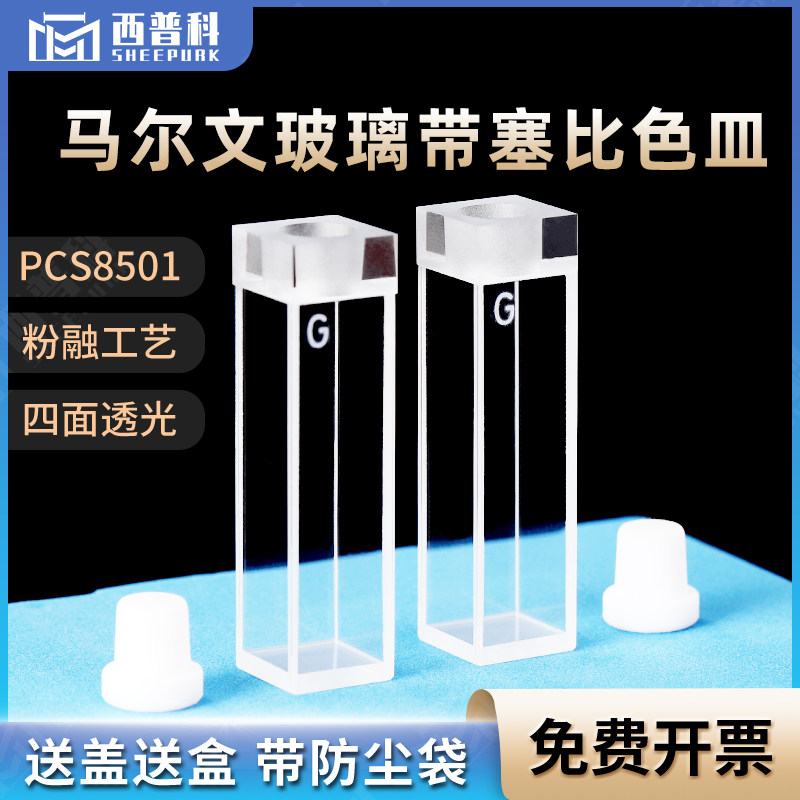 马尔文玻璃带塞比色皿PCS8501样品池/粒度粒径测量/原厂替换件