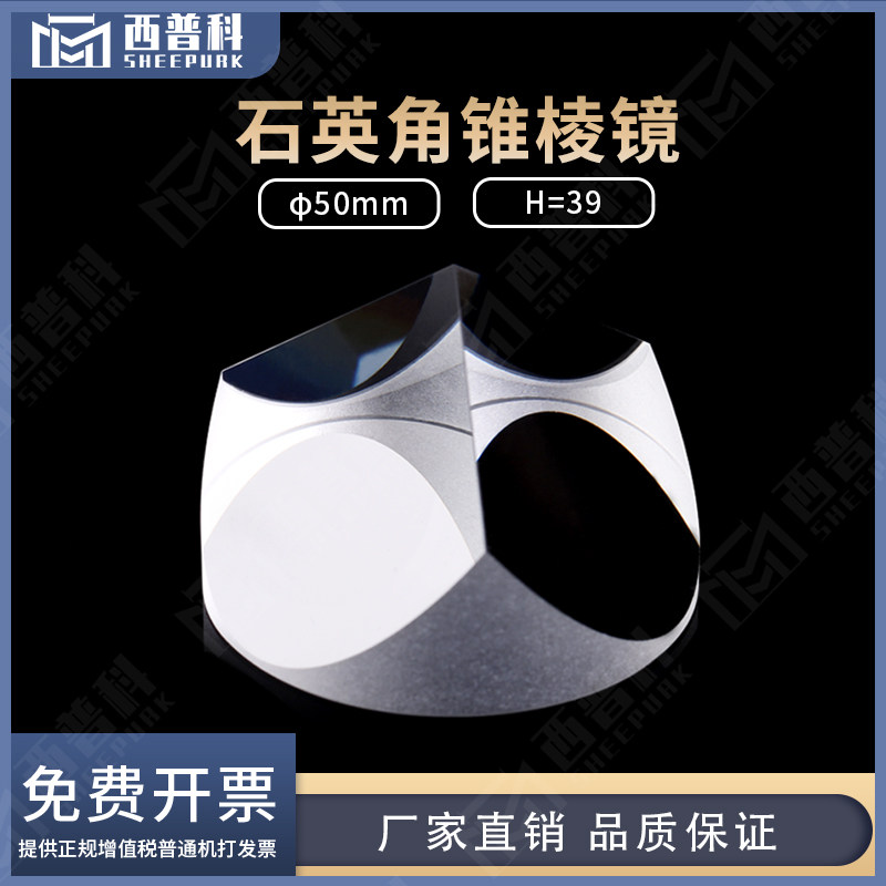 石英角锥棱镜&Phi;50;h39