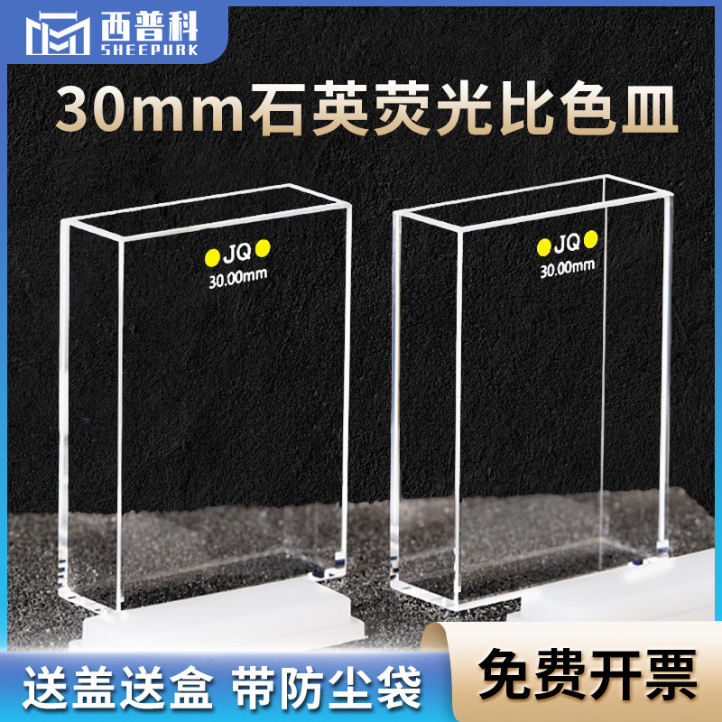 30mm石英荧光比色皿 四通光 透紫外 耐酸碱 多种工艺 一体成型 高品质