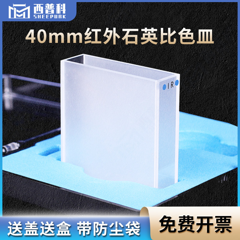 红外石英比色皿红外测油仪专用JGS3光程40mm样品池科研款/两通光