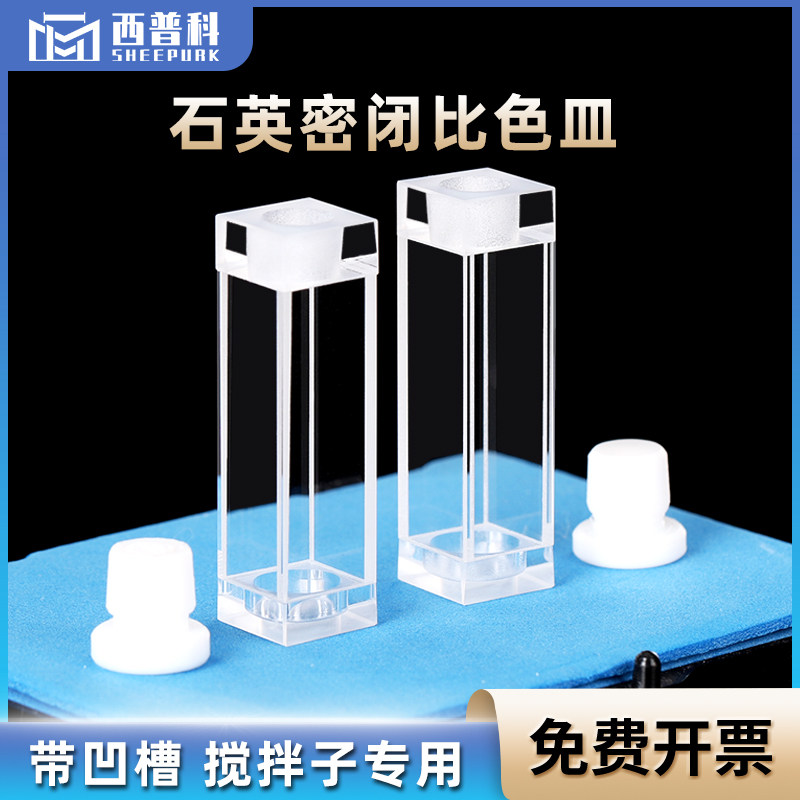 石英密闭荧光比色皿10mm 磁搅拌 带凹槽高透光耐酸碱粉融配套搅拌子专用 紫外四通光比色杯