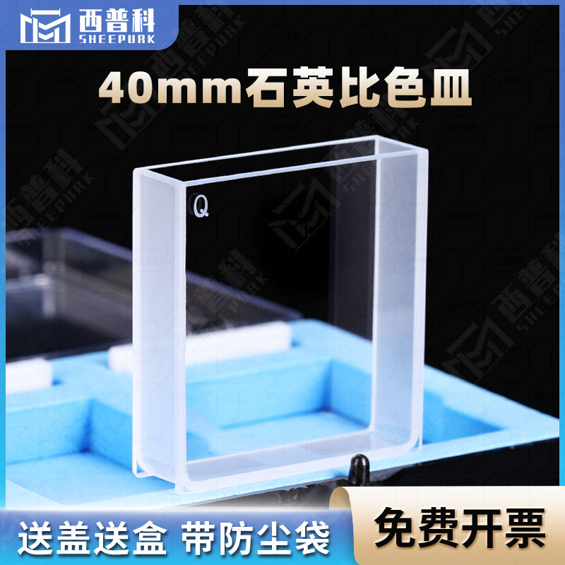 40mm石英大面透光比色皿/粉融工艺/两通光/14ml厂家直销