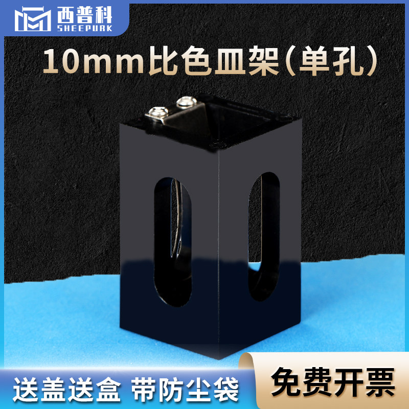 比色皿架10mm 单孔 一体成型配套架子孔距20mm 比色皿专用架子
