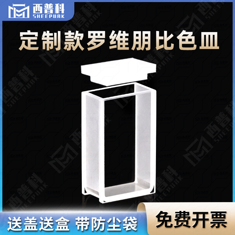 10mm罗维朋比色皿 透紫外 粉融工艺 耐酸碱 lovibond罗微邦比色皿玻璃