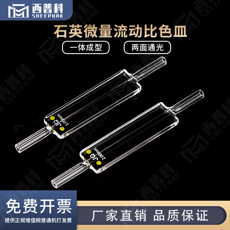 石英微量流通池 透紫外 内宽1/2mm