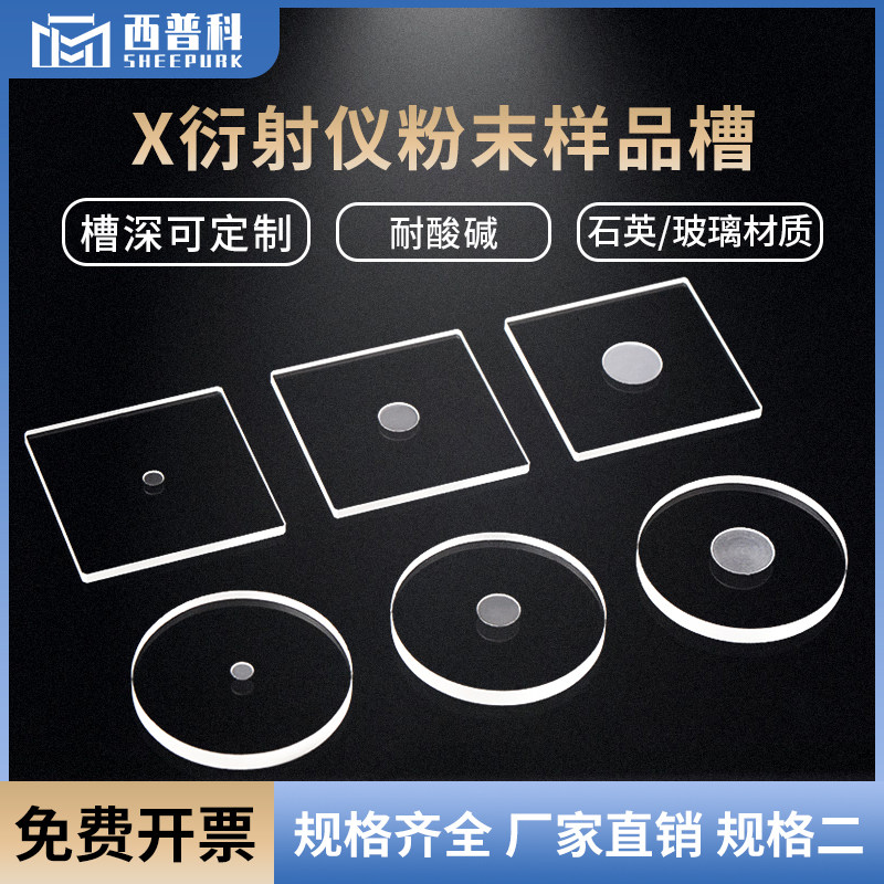 西普科 X衍射仪粉末xrd样品槽玻璃片 方槽圆槽高透光可定制 异形石英玻璃盖片 石英盖片规格二