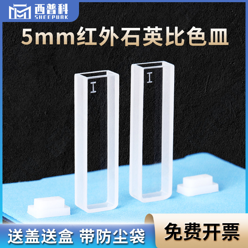 5mm红外石英比色皿 两通光 免费开票一体工艺耐酸碱 1.75ml高透光比色杯