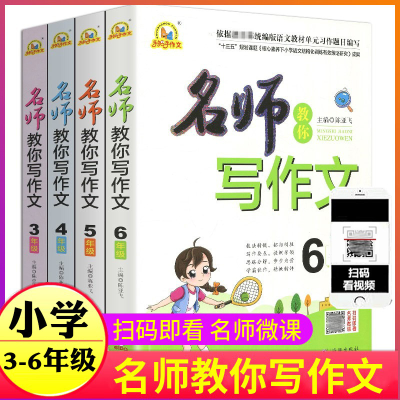 Books on Writing Techniques and Methods for Elementary School Students in Grades 3, 4, 5, and 6, Offering Step-By-Step Guidance and Tutorials for Achieving Top Marks, Including a Collection of Excellent Sample Essays, Selected Chinese Language Practice Exercises, and the People's Education Press (Pep) Edition of the Huanggang Curriculum