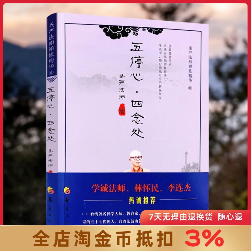 『5 つの停止心と 4 つのマインドフルネス、シェン・イェン老師の瞑想の真髄』（シェン・イェン老師著、華夏出版社、林淮民雪成師、ジェット・リー著）は、さまざまな仏教伝統の共通かつ基本的な実践方法を心から推奨しています。
