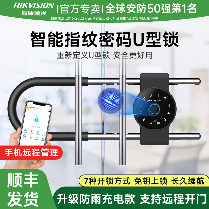 Hikvision 指紋パスワード U字型ロック ガラスドア 店舗ドア U字型ほぞ穴ロック 電子南京錠 スマートロック