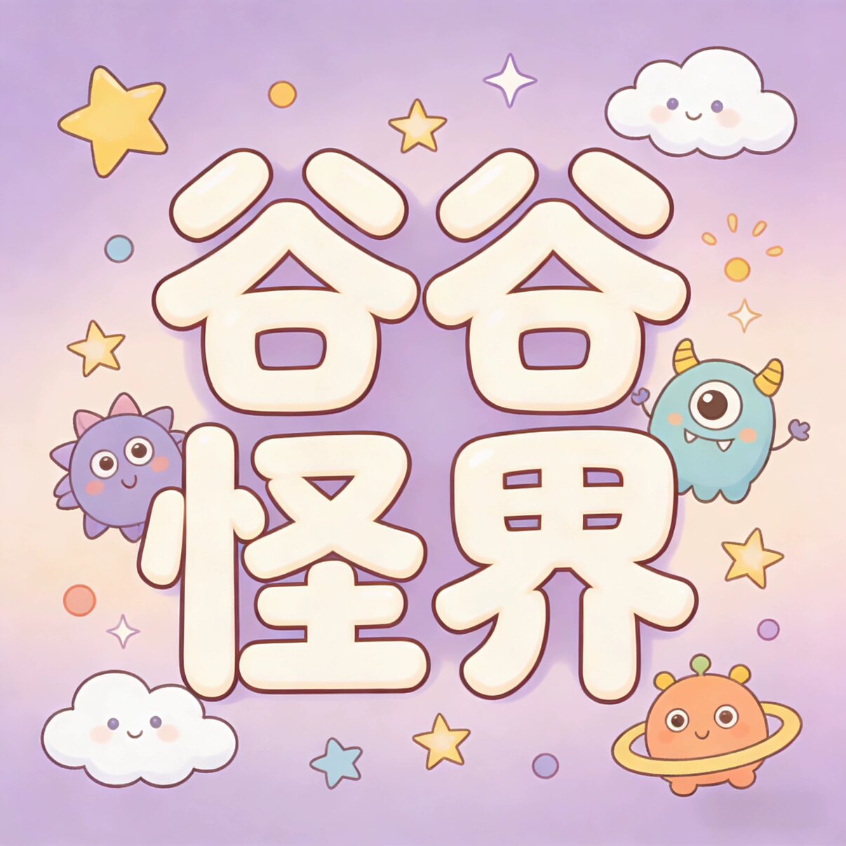 谷谷怪界