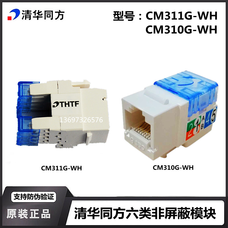 Original Tsinghua Tongfang six types of unshielded information gigabit network module CM310G-WH CM311G-WH