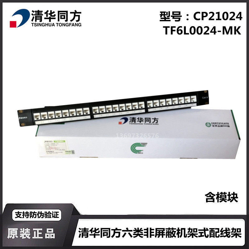 Tsinghua CP21024 6 class 24 - port wiring frame non - shielded network data wiring frame in one form