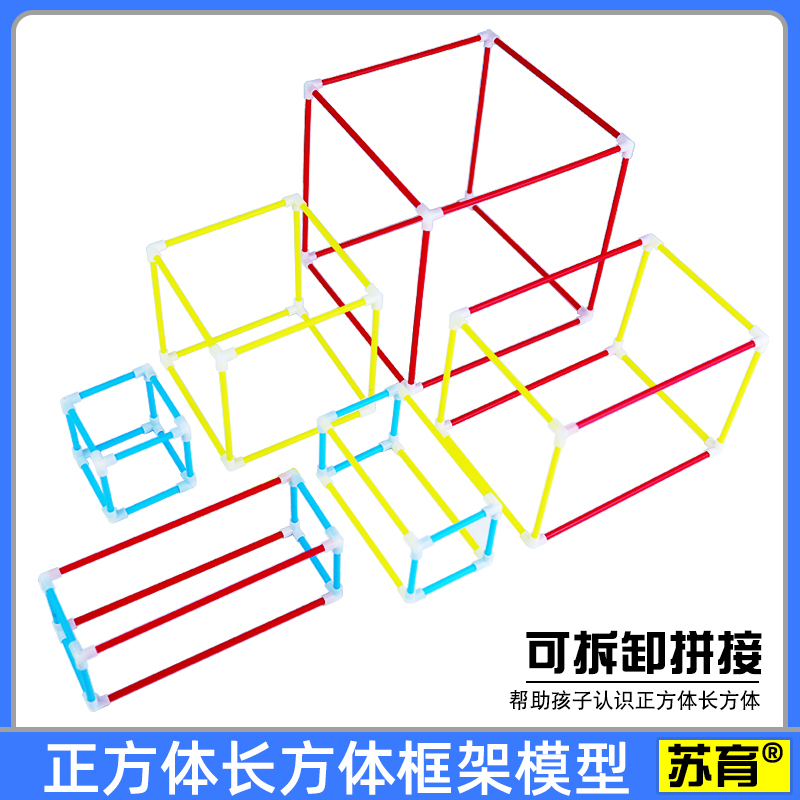 [Su Yu] New Curriculum Standard Plastic Construction Square Cuboid Frame Model Three Sizes Small Stick Three-Way Head Geometry Special Abs Environmentally Friendly Material Removable Space Recognition Teaching