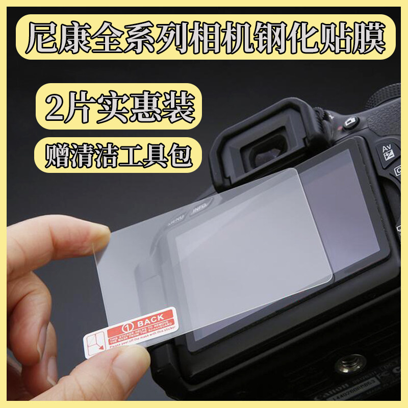 Suitable for Nikon D850 ZFC Z6II Z7II Z5 D7100 D3500 single eye tempered film