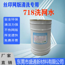 Factory direct sales 718 screen washing water 718 oil water 718 thinner special for screen printing environmentally friendly and low odor