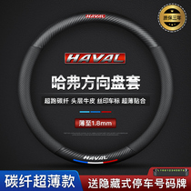 Hover steering wheel cover leather H6 second generation H4H9H2SF5F7M6 Harvard dog first love carbon fiber handle cover