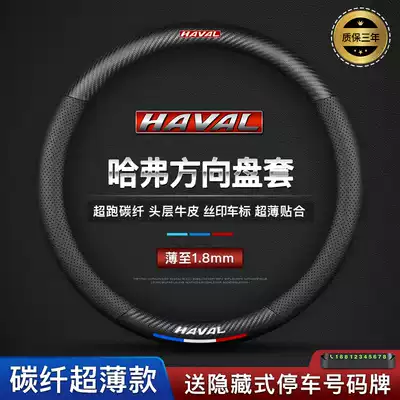 Haval steering wheel cover leather H6 second and third generation H4H9H2SF5F7M6 Harvard big dog first love carbon fiber handle