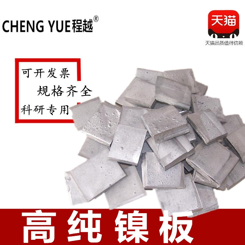 高纯镍板电解镍板电镀Ni&ge;99.96%镍角金属镍块镍纯镍科研实验切割