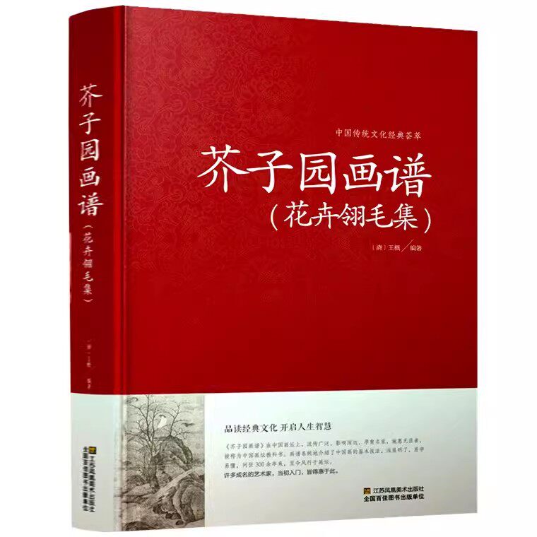 全4冊正版精裝版芥子園畫譜全集芥子園畫傳芥子園畫譜山水篇梅蘭竹菊篇