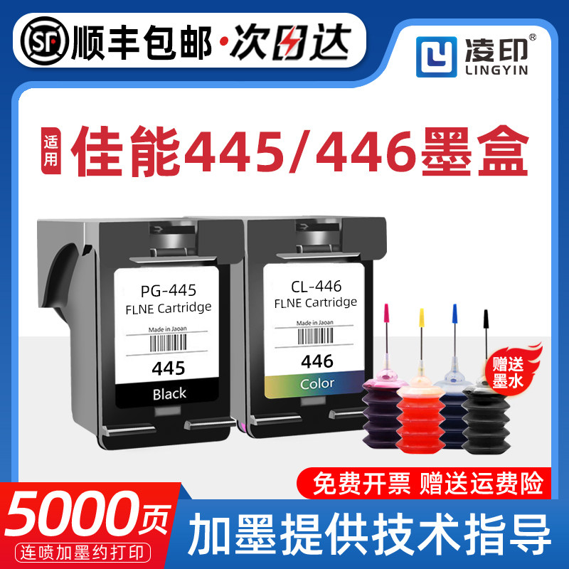 【顺丰】适用佳能445 446墨盒TS3140 MG2540s 2545s 2440 2940 3040 TS3340 MX494黑彩色打印机 ...