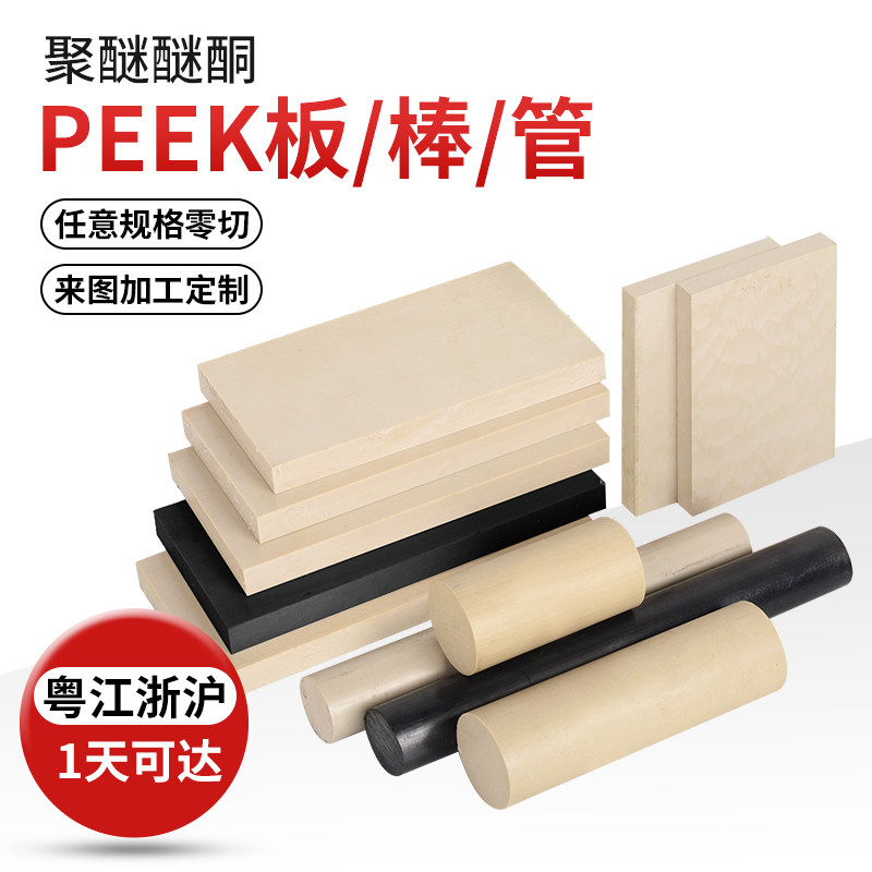 Imported PEEK board polyether ether ketone anti-static PEEK rod high temperature resistant natural color PEEK tube plus fiber peek rod processing