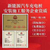 New energy vehicle charging station installation and construction service enterprise qualification certificate Class A Class A honorary certificate