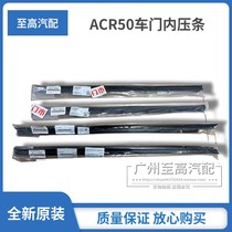 Suitable for PREVIA ACR50 door glass inner pressure strip and window inner decorative seal strip