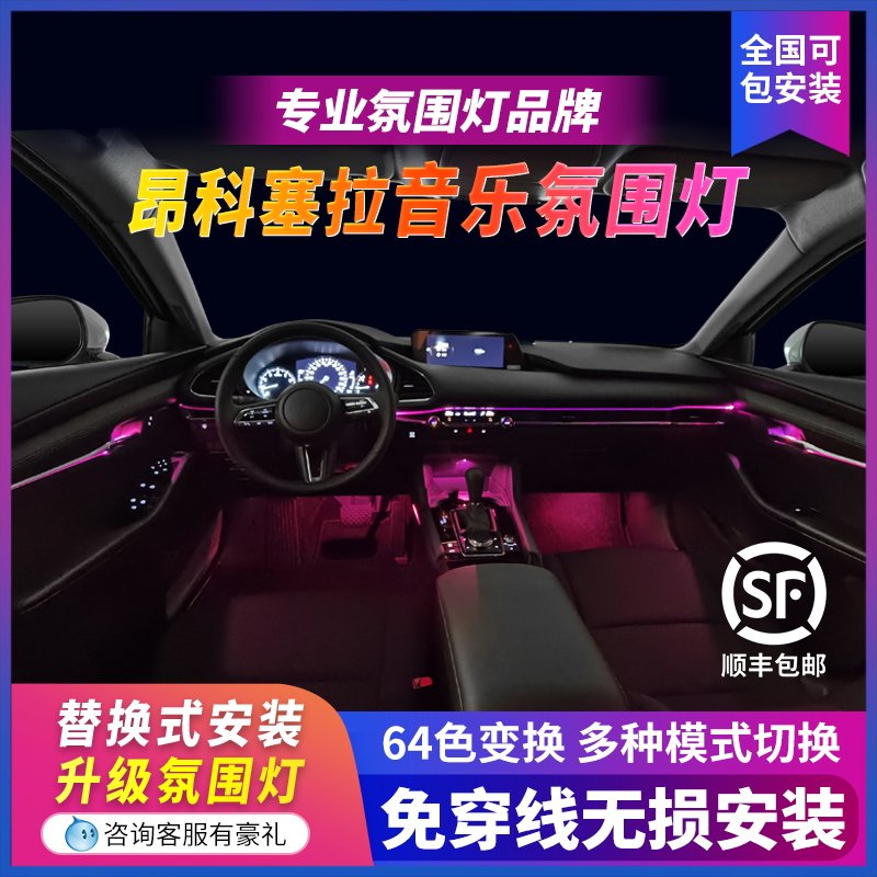 Applicable Mazda3 Angksyracuse Interior Atmosphere Light Special Retrofit Interior Upgrade without distortion Mount on-board