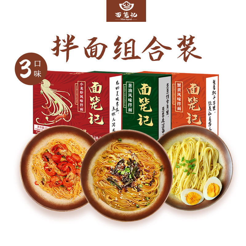 面笼记 拌面 3盒装共装315g 天猫优惠券折后￥15.9包邮（￥25.9-10）葱油、蟹黄、小龙虾风味可选