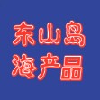 东山岛海产冷链直发中心