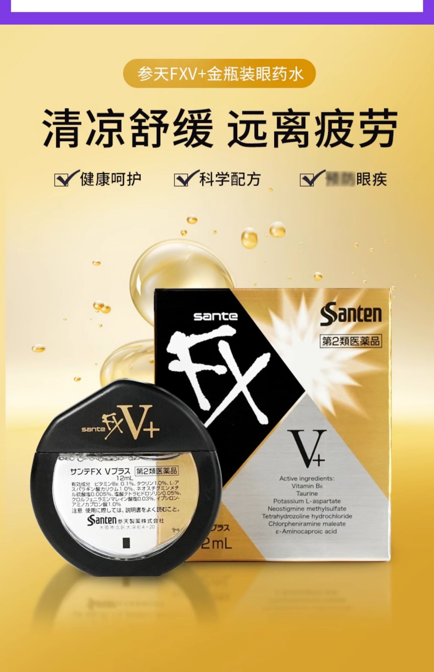 【日本直郵】參天SANTEN FX眼藥水 抗疲勞去紅血絲 眼藥水 銀版 12ml