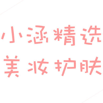 小涵精选美妆护肤