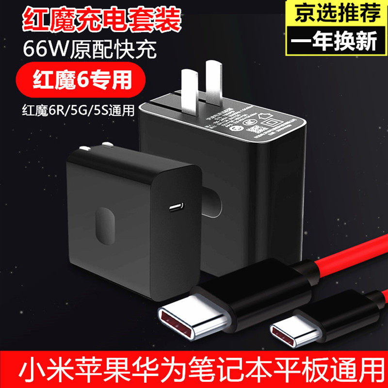 trendsetter for Nubia Red Devils 6 6r charger head original 66W fast charge 5G 5s data cable set
