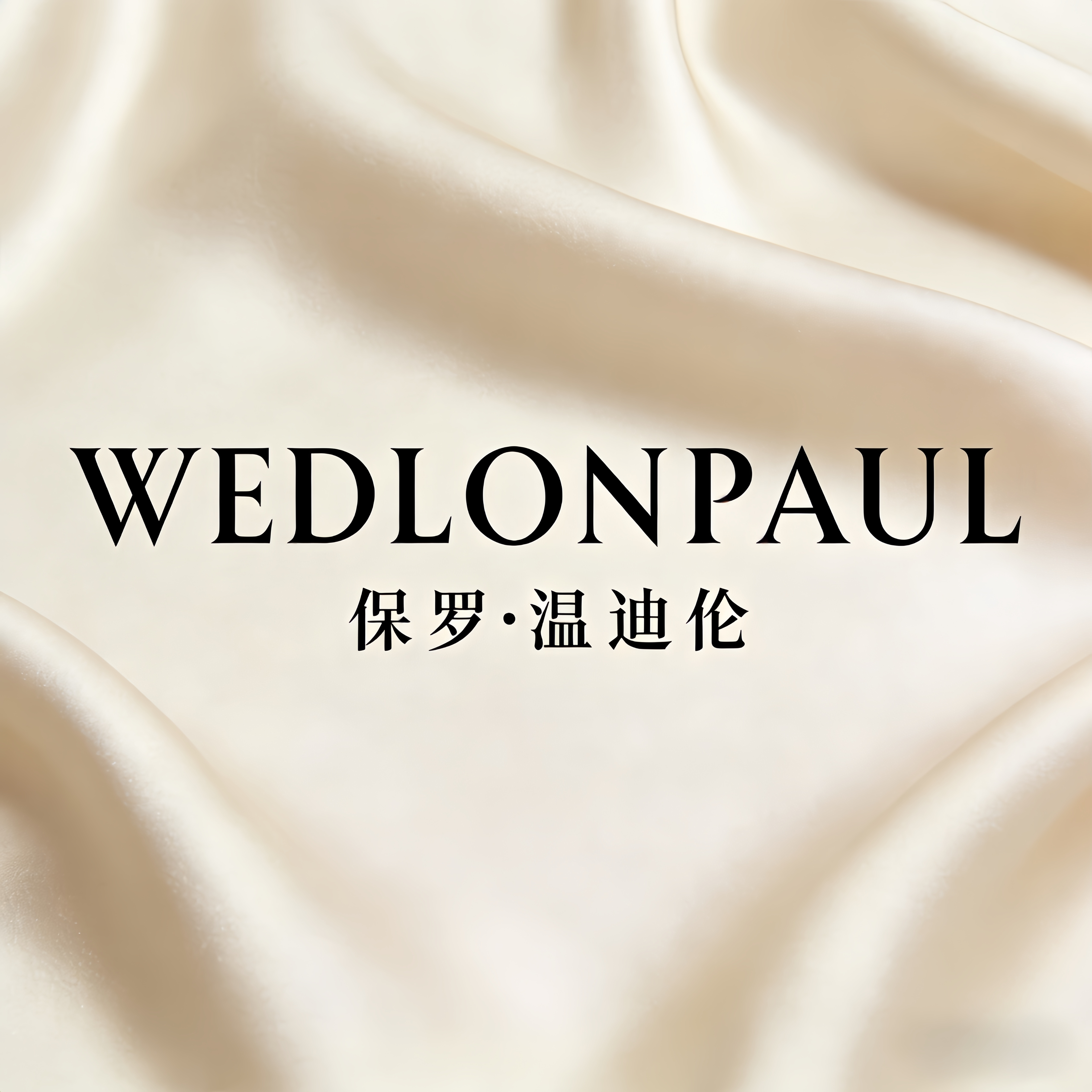 保罗轻奢睡衣馆
